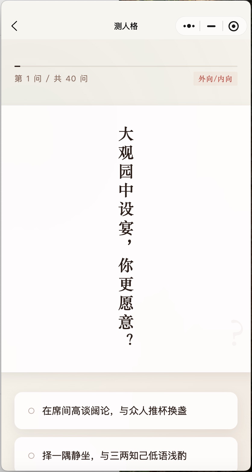 红楼浮世绘-人格测试